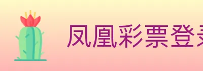 凤凰彩票登录入口 logo